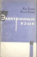 Книга Электронный язык 1963 Ж. Пуайен Москва Мягкая обл. 96 с. С ч/б илл