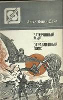 Книга Затерянный мир 1986 А. Дойл Алма-Ата Мягкая обл. 320 с. Без илл.