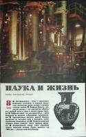 Журнал Наука и жизнь 1979 № 8 Москва Мягкая обл. 160 с. С ч/б илл
