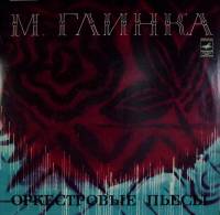 Пластинка виниловая М. Глинка Оркестровые пьесы Мелодия 300 мм. Excellent
