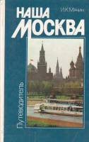Книга Наша Москва. Путеводитель 1985 И.К. Мячин Москва Твёрдая обл. 254 с. С цв илл