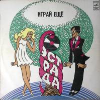 Пластинка виниловая Сборник эстрады Играй еще Мелодия 300 мм. Near mint