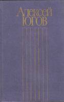 Книга Собрание сочинений (том 3) 1985 А. Югов Москва Твёрдая обл. 464 с. Без илл.