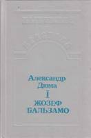 Книга Жозеф Бальзамо (том 1) 1992 А. Дюма Петрозаводск Твёрдая обл. 576 с. Без илл.