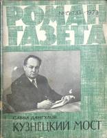 Журнал Роман-газета 1973 № 15 (733) Москва Мягкая обл. 112 с. Без илл.