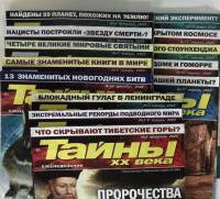 Журнал Тайны ХХ века 2022, 2023, 2024 Подборка из 13 журналов . Мягкая обл. 280 с. С цв илл