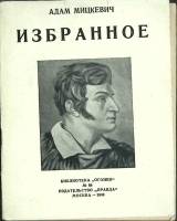 Книга Избранное 1940 А. Мицкевич Москва Твёрдая обл. 64 с. Без илл.
