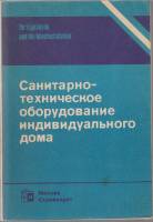 Книга Санитарно-техническое оборудование индивидуального дома 1989 Б. Журавлёв Москва Мягкая обл. 17