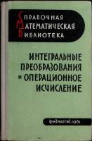 Книга Интегральные преобразования 1961 В. Диткин Москва Твёрдая обл. 524 с. С ч/б илл