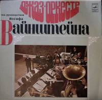 Пластинка виниловая Джаз-оркестр И. Вайнштейна Ты пришла из мечты Мелодия 300 мм. Excellent