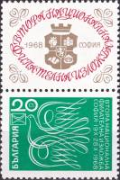 (1968-058) Марка + купон Болгария "Стилизованный голубь"   Вторая национальная филателистическая выс