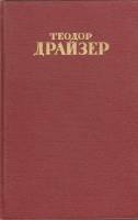 Книга "Собрание сочинений (том 11)" Т. Драйзер Москва 1954 Твёрдая обл. 622 с. Без иллюстраций