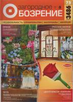 Журнал Загородное обозрение 2005 №5, 2004, май Санкт-Петербург Мягкая обл. 352 с. С цв илл