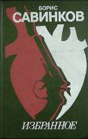 Книга Избранное 1990 Б. Савинков Лениздат Твёрдая обл. 432 с. Без илл.