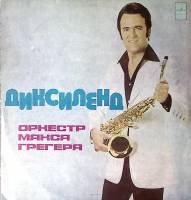 Пластинка виниловая Оркестр М. Грегора Диксиленд Мелодия 300 мм. Near mint