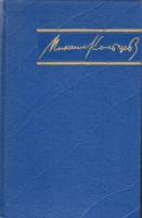 Книга Избранные произведения (3 тома) 1957 М. Кольцов Москва Твёрдая обл. 1 528 с. Без илл.