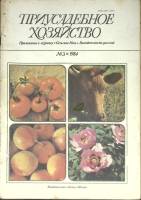 Журнал Приусадебное хозяйство 1984 № 3 Москва Мягкая обл. 80 с. С цв илл