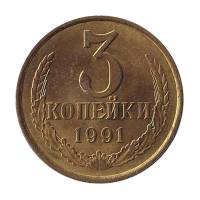 1991л Монета СССР 1991 год 3 копейки  Медь-Никель  XF
