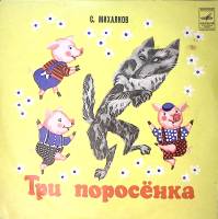 Пластинка виниловая Музыкальный магазинчик Три поросенка Мелодия 250 мм. Excellent