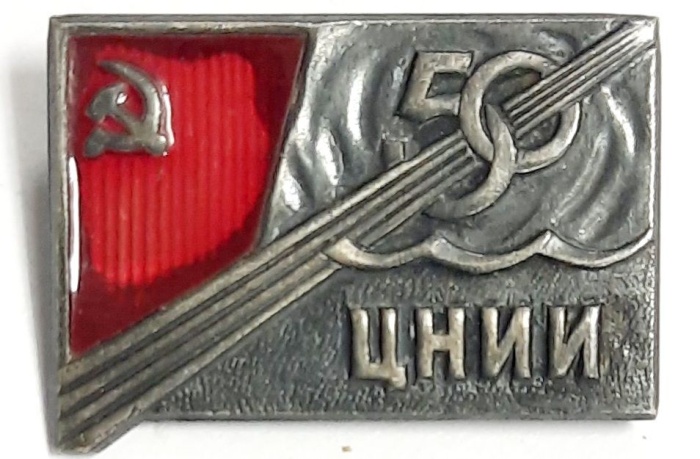 Значок Знак СССР "ЦНИИ" На булавке, тяжёлый 