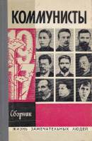 Книга Коммунисты 1976 С. Семанов Москва Твёрдая обл. 432 с. С ч/б илл