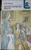 Книга Детство Отрочество Юность 1979 Л.Н. Толстой Ленинград Мягкая обл. 336 с. Без илл.