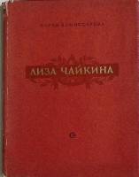 Книга с афтографом автора Лиза Чайкина 1955 М. Комиссарова Ленинград Твёрдая обл. 75 с. Без илл.