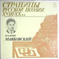 Пластинка виниловая В. Маяковский Страницы русской поэзии XVIII-XX в.в. Мелодия 300 мм. Excellent