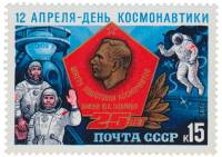 1985-023 Марка СССР Ю.А. Гагарин  День космонавтики. Центр подготовки III O