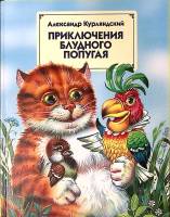 Книга Приключения блудного попугая 2007 А. Курляндский Москва Твёрдая обл. 120 с. С цв илл