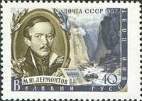 1957-005 Марка СССР М.Ю. Лермонтов   Писатели нашей родины II Θ