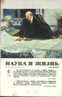 Журнал Наука и жизнь 1980 № 4 Москва Мягкая обл. 160 с. С ч/б илл