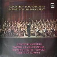 Пластинка патефонная Краснознаменный  им. А.В. Александрова ансамбль песни и пляски советской армии 