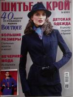 Журнал Шитье и крой (с выкройками) 2013 № 9 . Мягкая обл. 70 с. С цв илл