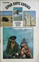 Книга Серый парус карбаса 1984 В. Орлов Москва Мягкая обл. 160 с. С ч/б илл