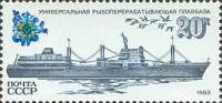 1983-048 Марка СССР Универсальная плавбаза  Рыболовный флот СССР III Θ