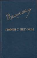 Книга Графин с петухом 1985 К. Ваншенкин Москва Твёрдая обл. 544 с. С ч/б илл