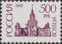 1992-62  Марка Россия Здание МГУ  Стандартный выпуск (Декабрь) III O