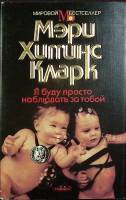 Книга Я буду просто наблюдать 1994 М. Кларк Москва Твёрд обл + суперобл 368 с. Без илл.