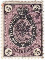1866-019 Марка Россия 5 копеек Гориз ВЗ, Перф рам 14½:15   5 выпуск II Θ