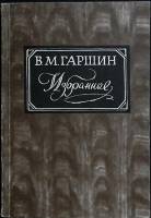 Книга Избранное 1984 В. Гаршин Москва Мягкая обл. 416 с. С ч/б илл