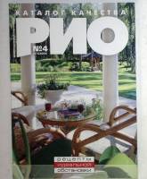 Журнал РИО 2005 № 4 . Мягкая обл. 267 с. С цв илл