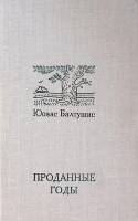 Книга Проданные годы 1977 Ю. Балтушис Москва Твёрдая обл. 638 с. Без илл.