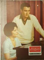 Журнал Болгарская женщина 1963 №02 февраль ИКБЖ Мягкая обл. 24 с. С ч/б илл