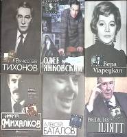 Набор книг (6 шт) Биографии актеров  Тихонов Янковский Марецкая михалков Баталов Плятт Москва Мягкая