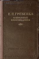 Книга Избранные произведения 1954 Е. Гребенка Киев Твёрдая обл. 320 с. Без илл.