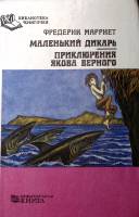 Книга "Маленький дикарь. Приключения Якова верного" 1993 Ф. Марриет Москва Твёрдая обл. 352 с. Без и