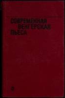 Книга Современная венгерская пьеса 1974 Сборник Таллин Твёрдая обл. 759 с. Без илл.