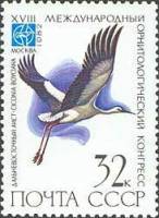 1982-048 Марка СССР Дальневосточный аист  XVIII Международный орнитологический конгресс III O