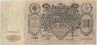 Софронов П.И. Банкнота Россия 1910 год 100 рублей   Шипов И.П. 1914-17гг Сер ДД-ЗЛ VF